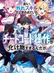 oi-hazure-skillda-to-omowareteita-ga-bakemono-sugiru-ndaga