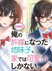 Rouhou-Ore-No-Iinazuke-Ni-Natta-Jimiko-ie-De-Wa-Kawaii-Shika-Nai