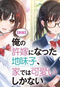 Rouhou-Ore-No-Iinazuke-Ni-Natta-Jimiko-ie-De-Wa-Kawaii-Shika-Nai