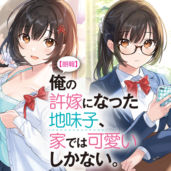 Toile No Jimiko To Omukae No Gokusotsu Ore No Iinazuke Ni Natta Jimiko, Ie De Wa Kawaii Shika Nai - RH2PlusManga