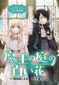 POOL_魔王の庭の白い花_A