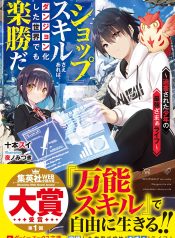 Shop-Skill-Sae-Areba-Dungeon-ka-Shita-Sekai-Demo-Rakushou-da