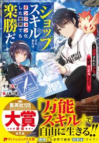 Shop-Skill-Sae-Areba-Dungeon-ka-Shita-Sekai-Demo-Rakushou-da